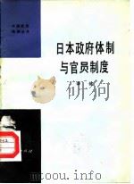 日本政府体制与官员制度   1982  PDF电子版封面  3001·1823  谭健编 