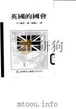 英国的国会   1974  PDF电子版封面  9575305469  木下广居 