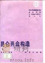 中华人民共和国地质矿产部地质专报  5  构造地质  地质力学  第12号  昆仑开合构造（1992 PDF版）