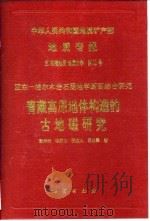 中华人民共和国地质矿产部地质专报  5  构造地质  地质力学  第22号  亚东-格尔木岩石圈地学断面综合研究  青藏高原地体构造的古地磁研究（1998 PDF版）