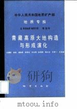 青藏高原大地构造与形成演化   1990  PDF电子版封面  7116007466  刘增乾等编著 