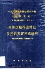 中华人民共和国地质矿产部地质专报  5  第6号（1988 PDF版）