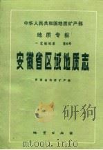 安徽省区域地质志（1987 PDF版）