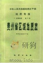 贵州省区域地质志（1987 PDF版）
