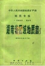 中华人民共和国地质矿产部地质专报  1  区域地质  第8号  湖南省区域地质志   1988  PDF电子版封面  711600176X  湖南省地质矿产局编 