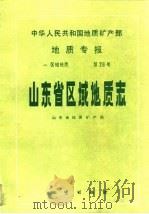 山东省区域地质志（1991 PDF版）