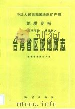 中华人民共和国地质专报  1  区域地质  第28号  台湾省区域地质志（1992 PDF版）