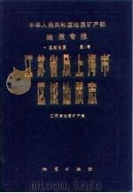 江苏省及上海区域地质志（1984 PDF版）