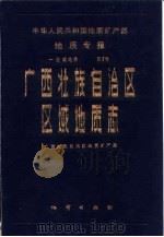 广西壮族自治区区域地质志   1985  PDF电子版封面  15038·新1067  广西壮族自治区地质矿产局 