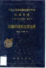 中华人民共和国地质矿产部地质专报  3  岩石矿物地球化学  西藏特提斯沉积地质（1990 PDF版）