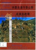 中华人民共和国地质矿产部地质专报  3  岩石  矿物  地球化学  第14号  内蒙古渣尔泰山群岩相古地理   1991  PDF电子版封面  7116008950  谭琳等著 