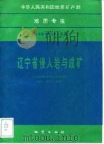 中华人民共和国地质矿产部地质专报  3  岩石  矿物  地球化学  第19号  辽宁省侵入岩与成矿（1993 PDF版）