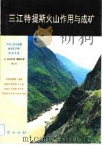 中华人民共和国地质矿产部地质专报  3  岩石矿物  地球化学  第20号  三江特提斯火山作用与成矿（1993 PDF版）