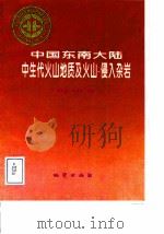 中华人民共和国地质矿产部地质专报  3  岩石  矿物  地球化学  第22号  中国东南大陆中生代火山地质及火山-侵入杂岩（1996 PDF版）