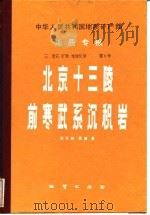 北京十三陵前寒武系沉积岩（1987 PDF版）