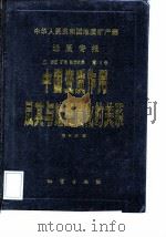 中国变质作用及其与地壳演化的关系   1986  PDF电子版封面  13038·新344  董申保 