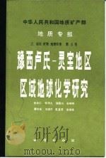 豫西卢氏-灵宝地区区域地球化学研究（1987 PDF版）