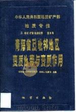 青海省及毗邻地区变质地带与变质作用（1987 PDF版）