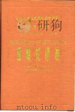 喜马拉雅岩石圈构造演化西藏蛇绿岩   1987  PDF电子版封面  13038·新429  中国地质科学院 