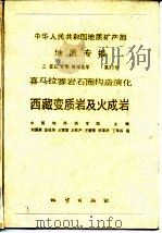 中华人民共和国地质矿产部地质专报  3  岩石  矿物  地球化学  第11号  喜马拉雅岩石圈构造演化  西藏变质岩及火成岩   1990  PDF电子版封面  7116005269  中国地质科学院主编；刘国惠等著 