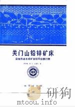 中华人民共和国地质矿产部地质专报  4  矿床与矿产  第21号  关门山铅锌矿床盆地热卤水成矿及铅同位素打靶   1991  PDF电子版封面  7116009566  芮宗瑶等著 