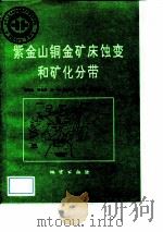 中华人民共和国地质矿产部地质专报  4  矿床与矿产  第30号  紫金山铜金矿床蚀变和矿化分带   1992  PDF电子版封面  711601179X  张德全等著 