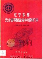 中华人民共和国地质矿产部地质专报  4  矿床与矿产  第31号  辽宁东部元古宙碳酸盐岩中铅锌矿床   1993  PDF电子版封面  7116013555  王有爵等著 