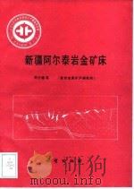 中华人民共和国地质矿产部地质专报  4  矿床与矿产  第32号  新疆阿尔泰岩金矿床（1993 PDF版）