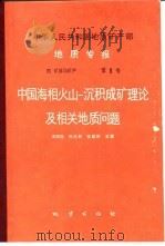 中华人民共和国地质矿产部地质专报  4  矿床与矿产  第8号  中国海相火山-沉积成矿理论及相关地质问题（1988 PDF版）