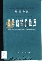 西华山钨矿地质（1987 PDF版）