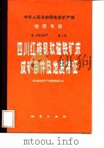 四川红格钒钛磁铁矿床成矿条件及地质特征（1987 PDF版）