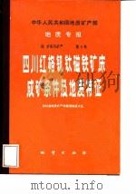 四川红格钒钛磁铁矿床成矿条件及地质特征   1987  PDF电子版封面  13038·新340  四川省地质矿产局攀西地质大队 