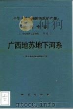 广西地苏地下河系（1989 PDF版）