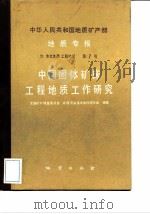 中国固体矿床工程地质工作研究   1990年08月第1版  PDF电子版封面    全国矿产储量委员会 矿床开采技术条件研究组 