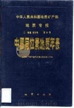 中华人民共和国地质矿产部地质专报  2  地层  古生物  第8号  中国同位素地质年表（1987 PDF版）