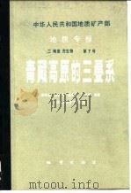 青藏高原的三叠系（1987 PDF版）