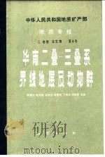 华南二叠-三叠纪过渡期地质事件（1987 PDF版）