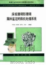 中华人民共和国地质矿产部地质专报  2  地层古生物  第16号  床板珊瑚形珊瑚属种鉴定的微机处理系统   1991  PDF电子版封面  711600985X  严幼因等著 