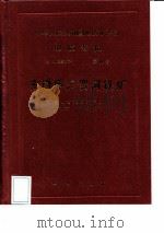 中华人民共和国地质矿产部地质专报  4  矿床与矿产  第14号  安徽庐江罗河铁矿（1989 PDF版）