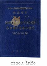 浙闽赣地区中生代灿成因非金属矿床基本特征（1988 PDF版）