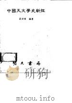 中国天文学史新探（1988 PDF版）