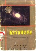 西方宇宙理论评述（1978 PDF版）