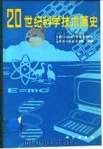 20世纪科学技术简史   1985  PDF电子版封面  17031·210  中国科学院自然科学史研究所近现代科学史研究室 