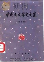 中国天文学史文集  第3集   1984  PDF电子版封面  13031·2735  《中国天文学史文集》编辑组编 