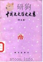 中国天文学史文集  第5集（1989 PDF版）