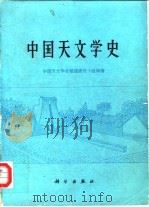 中国天文学史（1981 PDF版）