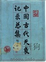 中国古代天象记录总集（1988 PDF版）