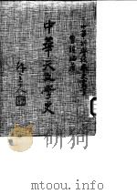 中华天文学史   1986  PDF电子版封面  9570514094  曹谟编著；中华文化复兴与运动推行委员会，“中国之科学与文明” 