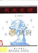 天文史话（1988 PDF版）