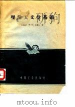 理论天文学基础   1964  PDF电子版封面    （苏）文采尔，М.К.著；王昆杰，王瑛译 